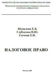 Налоговое право, Шувалова Е.Б., Глубокова Н.Ю., Сычева Е.И., 2003