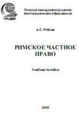 Римское частное право, Рябова А.С., 2005