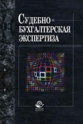 Судебно-бухгалтерская экспертиза, Россинская Е.Р., Эриашвили Н.Д., 2007