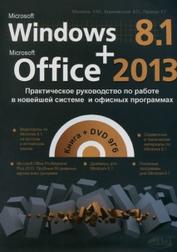 Windows 8.1 + Office 2013, практическое руководство по работе в новейшей системе и офисных программах, книга + DVD, Матвеев Л.М., Вишневский В.П., Прокди Р.Г., 2015