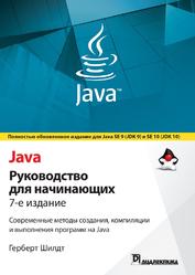 Java, Руководство для начинающих, Шилдт Г., 2019