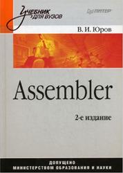 Assembler, Юров В.И., 2010