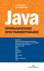 Java, промышленное программирование, Блинов И.Н., Романчик B.C., 2007