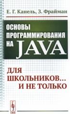 Основы программирования на Java, для школьников... и не только, Капель Е.Г., Фрайман З., 2019