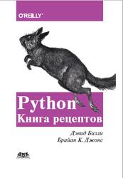 Python. Книга рецептов, Бизли Д., Джонс Б.К., 2019