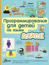Программирование для детей на языке Scratch, Банкрашкова А., 2017
