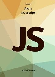 Современный учебник JavaScript, часть 1, Кантор И.