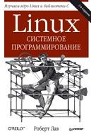 Linux, системное программирование, Лав Р., 2014