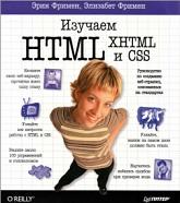 Изучаем HTML, XHTML и CSS, Фримен Э., Фримен Э., 2012