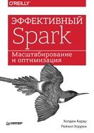 Эффективный Spark, масштабирование и оптимизация, Карау Х., Уоррен Р., 2018