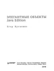 Элегантные объекты, Java Edition, Бугаенко Е., 2018