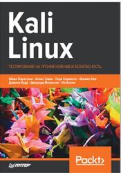 Kali Linux, Тестирование на проникновение и безопасность, Парасрам Ш., Замм А., 2020