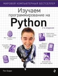 Изучаем программирование на Python, Бэрри П., 2017