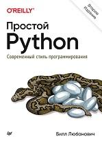 Простой Python, современный стиль программирования, Любанович Б., 2020