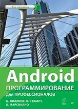 Android, программирование для профессионалов, Филлипс Б., Стюарт К., Марсикано К., 2017
