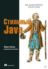 Стильный Java, код, который работает всегда и везде, Фаэлла М., 2021