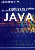 Учебное пособие по программированию на Java, Бондарев В.М., 2003
