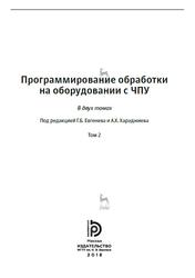 Программирование обработки на оборудовании с ЧПУ, Том 2, Евгенев Г.Б., Хараджиев А.X., 2018