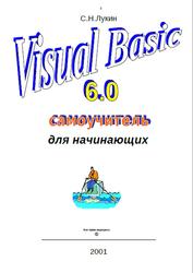 Visual Basic 6.0, Самоучитель для начинающих, Лукин С.Н., 2001