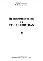 Программирование на Visual Fortran, Алгазин С.Д., Кондратьев В.В., 2008