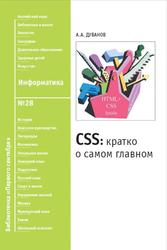 CSS, Кратко о самом главном, Дуванов А.А., 2009