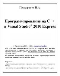 Программирование на C++ в Visual Studio 2010 Express, Прохоренок Н.А., 2010