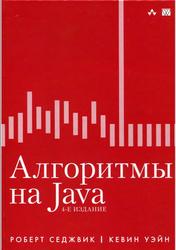 Алгоритмы на Java, Седжвик Р., Уэйн К., 2013