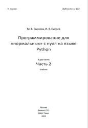 Программирование для нормальных с нуля на языке Python, Часть 2, Сысоева М.В., Сысоев И.В., 2023