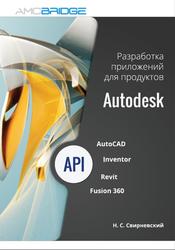 Разработка приложений для продуктов Autodesk, Свирневский Н.С., 2016