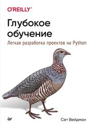 Глубокое обучение, Легкая разработка проектов на Python, Вейдман С., 2021