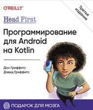Программирование для Android на Kotlin, Гриффитс Д.