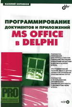 Программирование документов и приложений MS Office в Delphi - Корняков В.