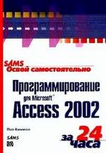 Освой самостоятельно программирование для Microsoft Access 2002 за 24 часа - Киммел П.