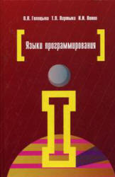 Языки программирования, Голицына О.Л., Партыка Т.Л., Попов И.И., 2008