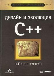 Дизайн и эволюция C++ - Страуструп Б.