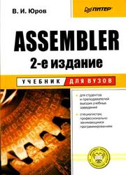 Assembler, Юров В.И., 2003