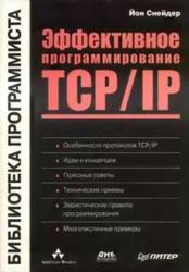 Эффективное программирование TCP-IP, Снейдер Й., 2002