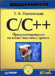 C/C++, Программирование на языке высокого уровня, Павловская Т.А., 2003