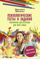 Психологические тесты и задания, Рисуночная цветотерапия для всей семьи, Шевченко М.А., 2018