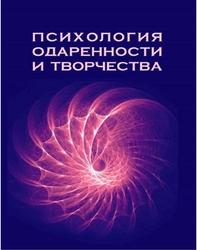 Психология одаренности и творчества: монография, Ларионова Л.И., Савенков А.И., 2017