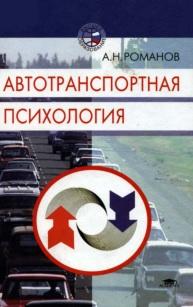 Автотранспортная психология, учебное пособие, Романов А.Н., 2002