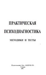 Практическая психодиагностика, Методики и тесты, Учебное пособие, Райгородский Д.Я., 2001