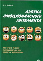 Азбука эмоционального интеллекта, Андреева И.Н., 2012
