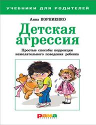 Детская агрессия, Простые способы коррекции нежелательного поведения ребенка, Корниенко А., 2012