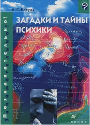 Загадки и тайны психики, Батуев А.С., 2003