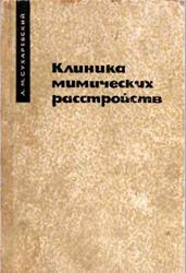 Клиника мимических расстройств, Сухаревский А.М., 1966