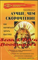 Лучше, чем скорочтение, Как научиться читать быстрее, Михайлов С.Е., 2007