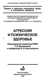 Агрессия и психическое здоровье, Дмитриева Т.Б., Шостакович Б.В., 2002