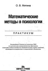 Математические методы в психологии, Практикум, Митина О.В., 2008