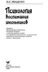 Психология воспитания школьников, Учебное пособие, Иващенко Ф.И., 2006